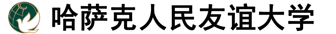 哈萨克斯坦人民友谊大学logo